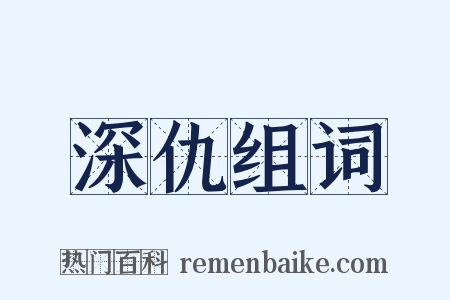 深仇组词是什么意思的图片